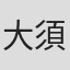 大須賀恵美