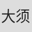 大须贺翔