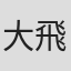 大飛龍狂一