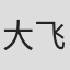 大飞龙狂一