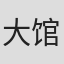 大馆康二
