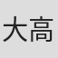 大高典子