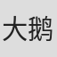 大鹅