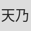 天乃のあ