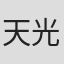 天光眞弓