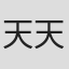 天天