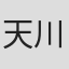 天川真澄