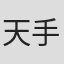 天手毛天