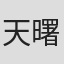 天曙