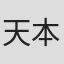 天本英世