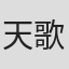 天歌