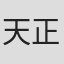 天正彩