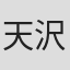 天沢琴音