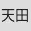 天田雅