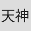 天神有海