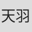 天羽尚吾