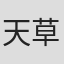 天草四郎