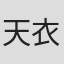 天衣織女