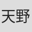 天野莉世