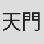 天門