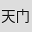 天门