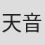 天音未來