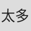 太多秀太
