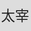 太宰珍歩