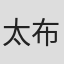 太布尚弘