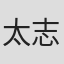 太志