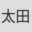 太田勇