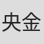 央金卓嘎
