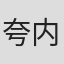 夸内勒·姆特瓦