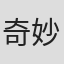 奇妙礼太郎