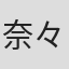 奈々瀬あい