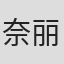 奈丽·卡普兰