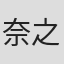 奈之未夜