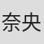 奈央晃德