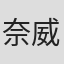 奈威·棠澤航