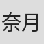 奈月かなえ