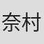 奈村協