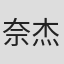 奈杰尔·巴尔钦
