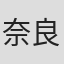 奈良崎伸毅