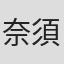 奈須川欽一