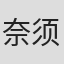 奈须蘑菇