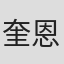 奎恩