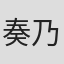 奏乃はると