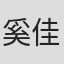 奚佳秀