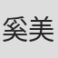 奚美丽