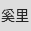 奚里德